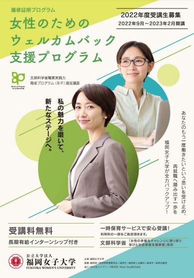 福岡女子大学女性のためのウェルカムバック支援プログラムパンフレット表紙