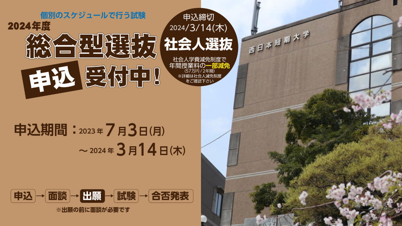 【西日本短期大学】2024年度（4月入学生）社会人選抜「申込」受付中！