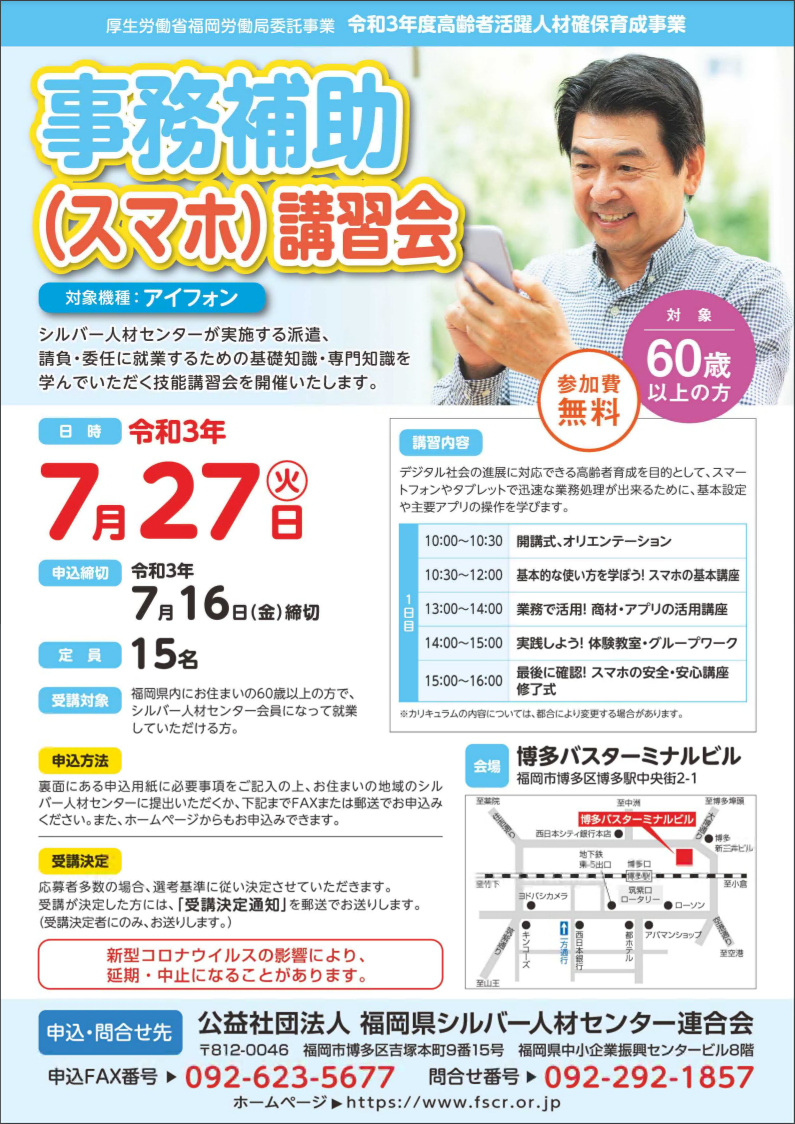 公社）福岡県シルバー人材センター連合会】 事務補助（スマホ）講習会 