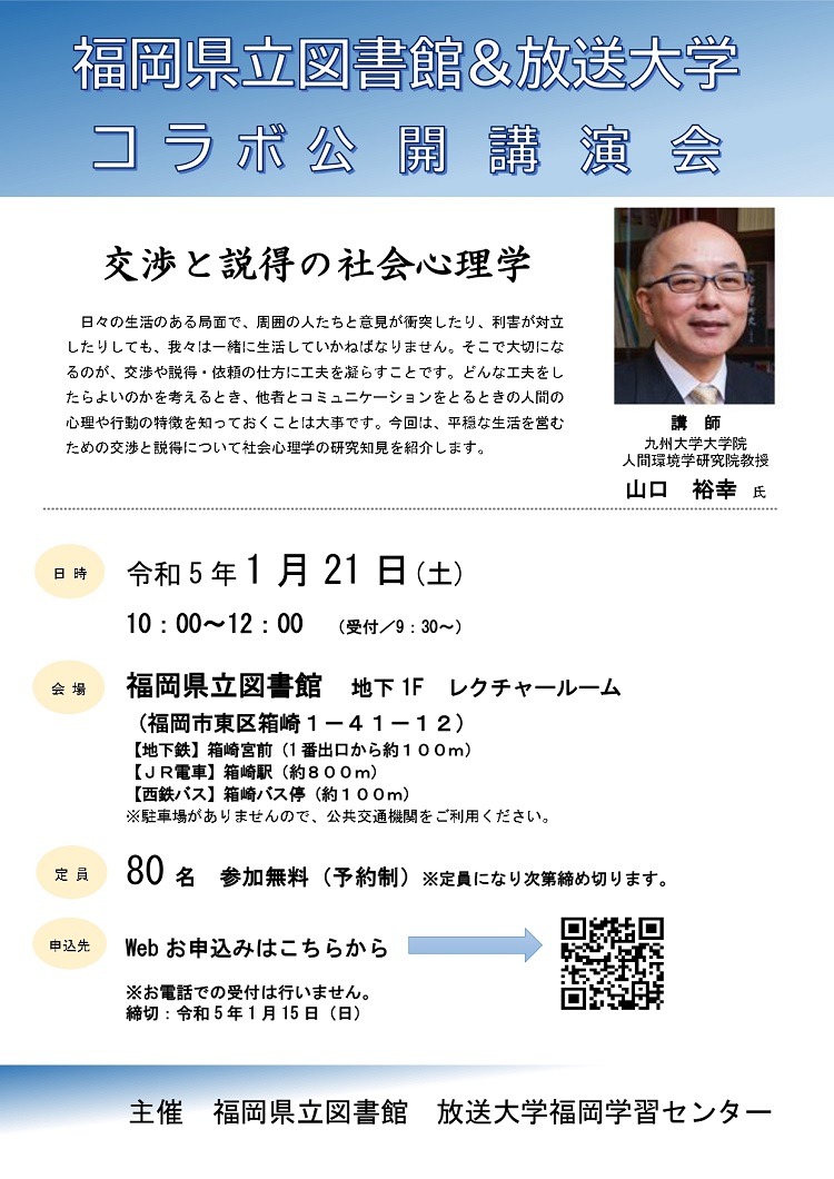 福岡県立図書館 福岡県立図書館 放送大学コラボ公開講演会 交渉と説得の社会心理学 学びをさがす ふくおか生涯学習ひろば