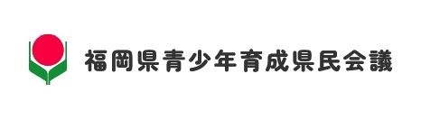 福岡県青少年育成県民会議