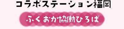 コラボステーション福岡ホームページバナー