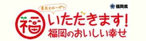 いただきます！福岡のおいしい幸せ ホームページへリンクしています