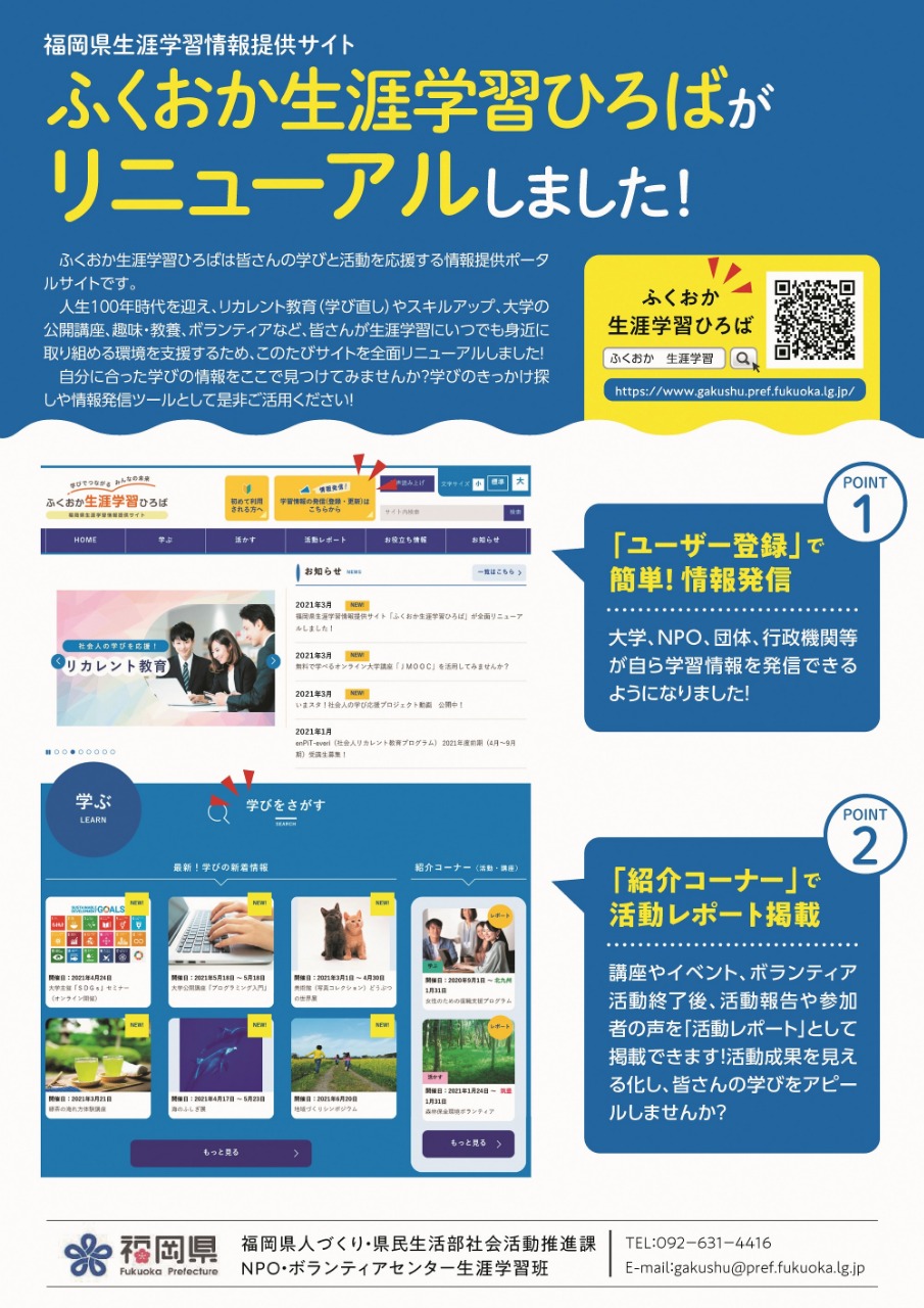 福岡県生涯学習情報提供サイトふくおか生涯学習ひろばリニューアルチラシ表